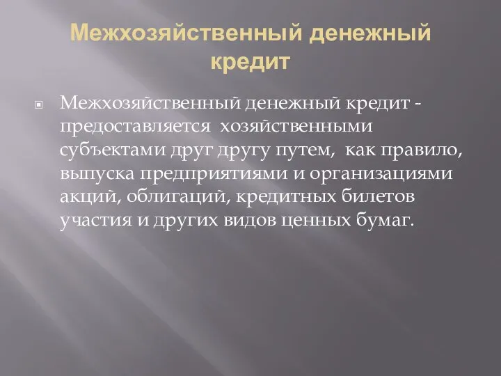 Межхозяйственный денежный кредит Межхозяйственный денежный кредит - предоставляется хозяйственными субъектами друг другу