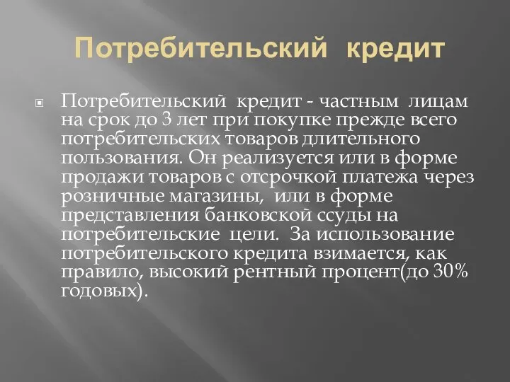 Потребительский кредит Потребительский кредит - частным лицам на срок до 3 лет