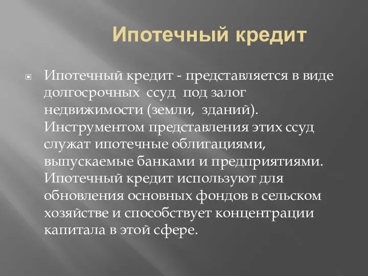 Ипотечный кредит Ипотечный кредит - представляется в виде долгосрочных ссуд под залог