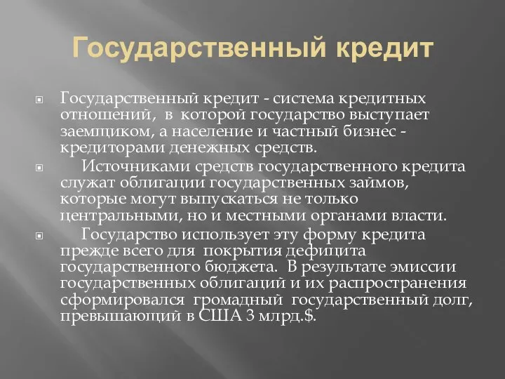 Государственный кредит Государственный кредит - система кредитных отношений, в которой государство выступает