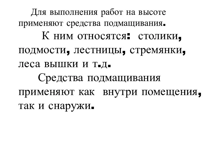 Для выполнения работ на высоте применяют средства подмащивания. К ним относятся: столики,