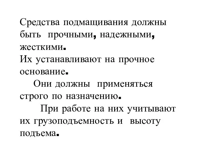 Средства подмащивания должны быть прочными, надежными, жесткими. Их устанавливают на прочное основание.