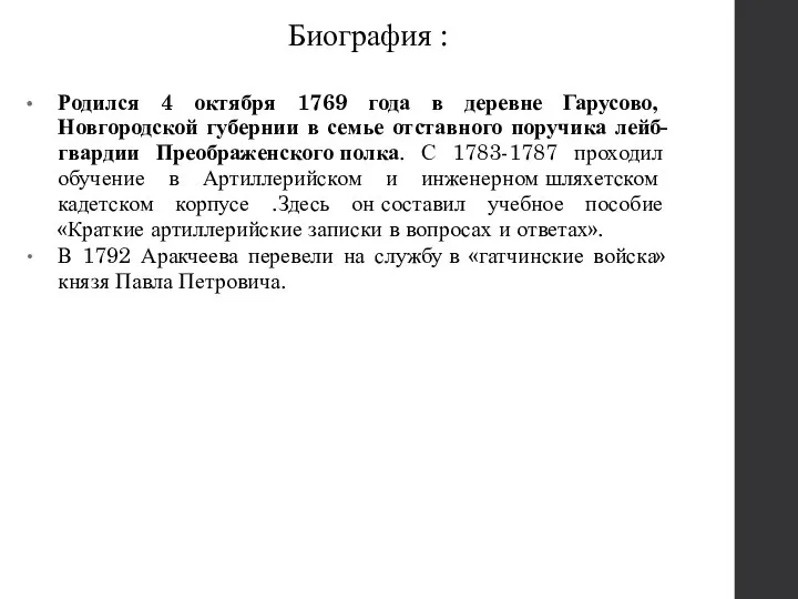 Биография : Родился 4 октября 1769 года в деревне Гарусово, Новгородской губернии