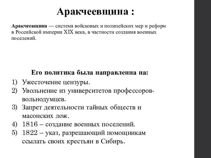 Аракчеевщина : Аракчеевщина — система войсковых и полицейских мер и реформ в