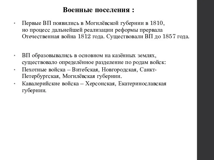 Военные поселения : Первые ВП появились в Могилёвской губернии в 1810, но