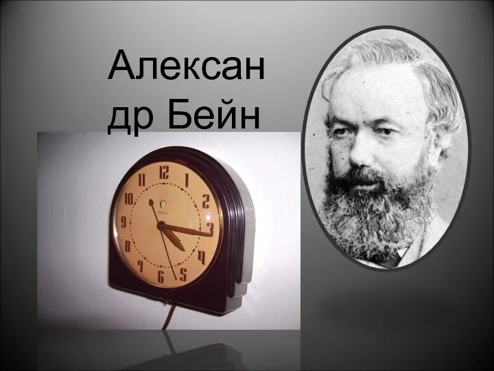 Александр Бейн