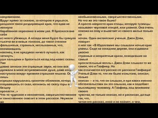 напряжением. Вдруг прямо за скалою, за которою я укрылся, раздался такой раздирающий