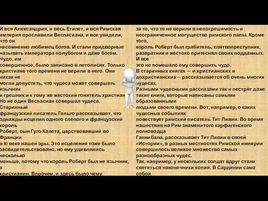 И вся Александрия, и весь Египет, и вся Римская империя прославили Веспасиана,