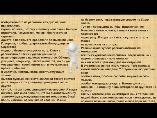 изображенного на распятии, каждую неделю приходилось стричь волосы, потому что они у