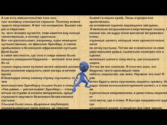 А где есть вмешательство этих сил, там человеку становится страшно. Поэтому всякие