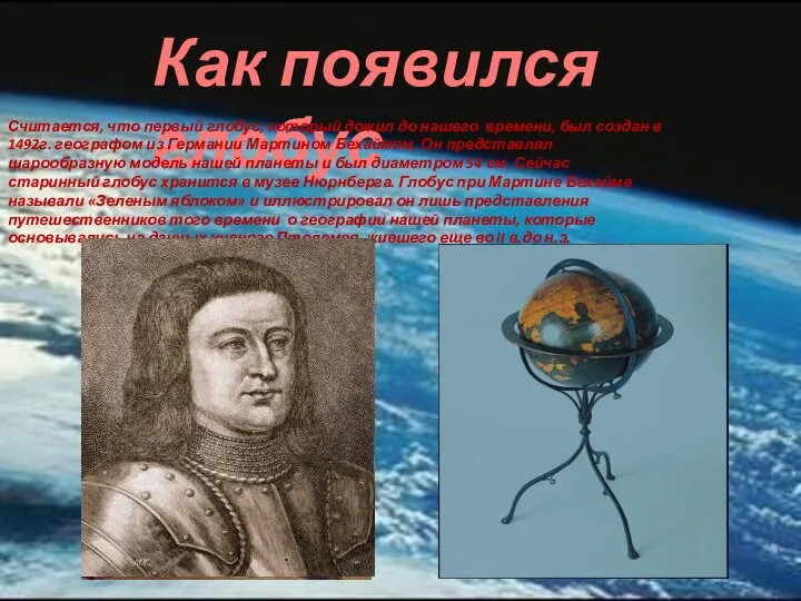Как появился глобус Считается, что первый глобус, который дожил до нашего времени,