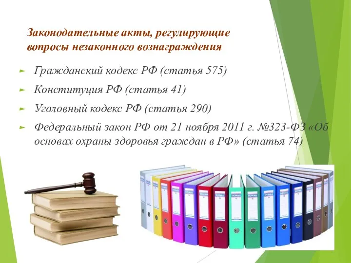 Законодательные акты, регулирующие вопросы незаконного вознаграждения Гражданский кодекс РФ (статья 575) Конституция