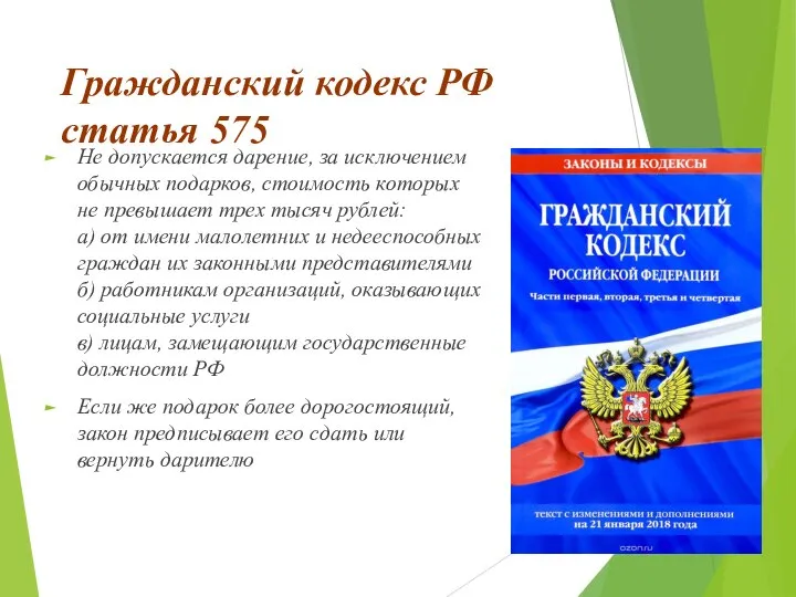 Гражданский кодекс РФ статья 575 Не допускается дарение, за исключением обычных подарков,