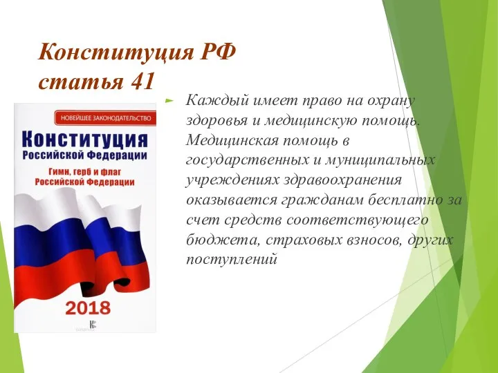 Конституция РФ статья 41 Каждый имеет право на охрану здоровья и медицинскую