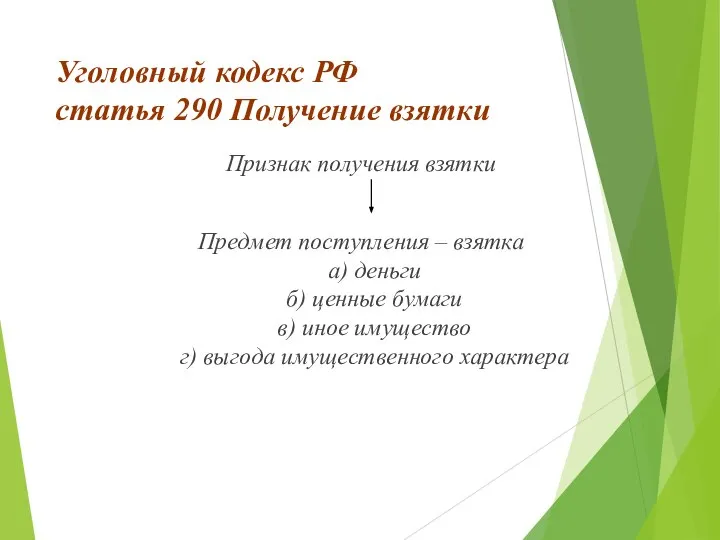 Уголовный кодекс РФ статья 290 Получение взятки Признак получения взятки Предмет поступления