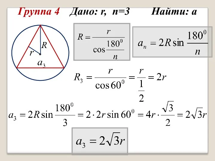 Группа 4 Дано: r, n=3 Найти: а