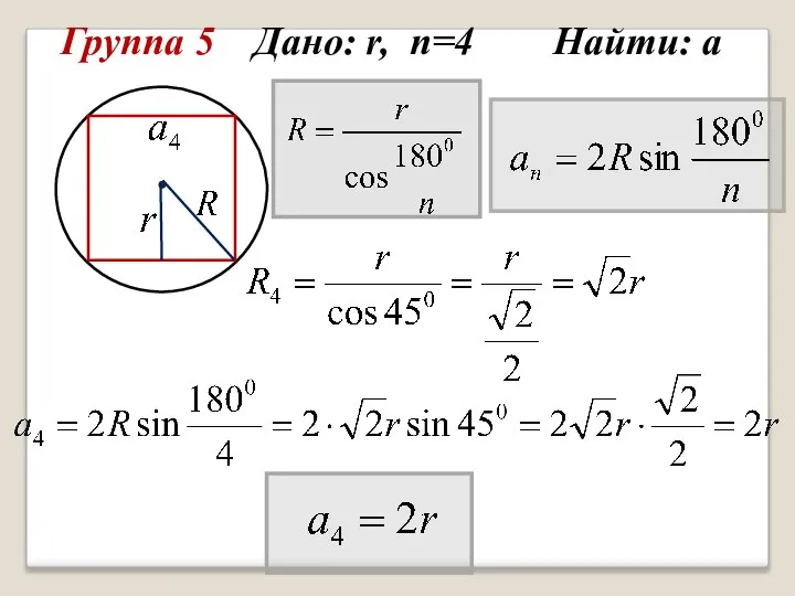 Группа 5 Дано: r, n=4 Найти: а