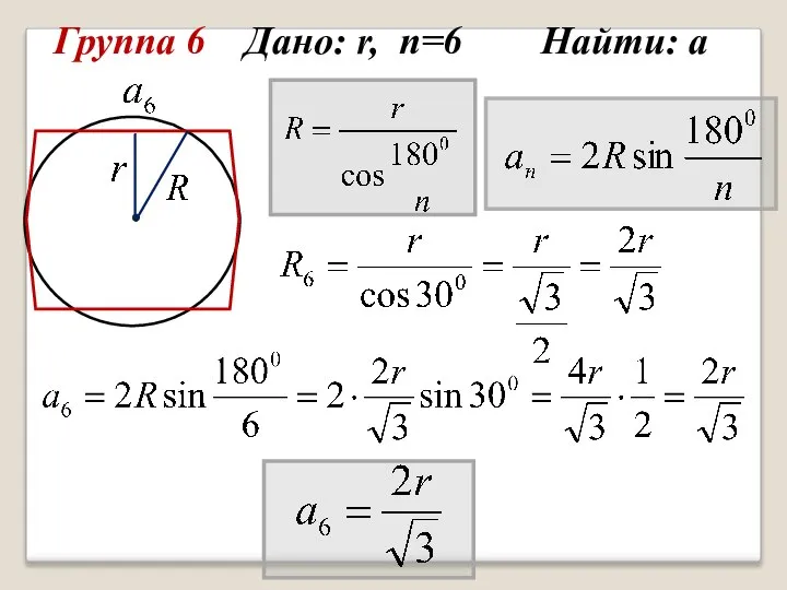 Группа 6 Дано: r, n=6 Найти: а