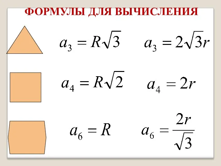 ФОРМУЛЫ ДЛЯ ВЫЧИСЛЕНИЯ