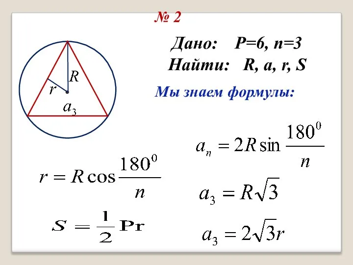 № 2 Дано: P=6, n=3 Найти: R, a, r, S Мы знаем формулы: