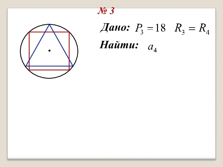 № 3 Дано: Найти: