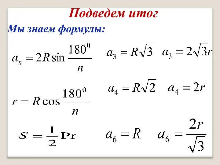 Подведем итог Мы знаем формулы: