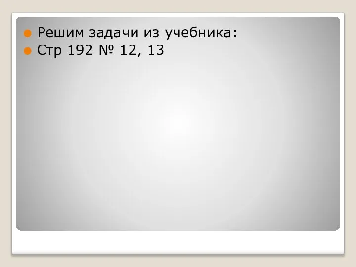 Решим задачи из учебника: Стр 192 № 12, 13