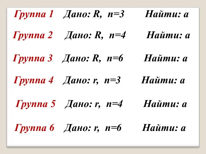 Группа 1 Дано: R, n=3 Найти: а Группа 2 Дано: R, n=4