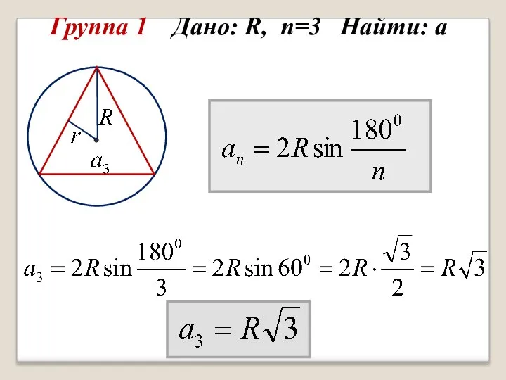 Группа 1 Дано: R, n=3 Найти: а