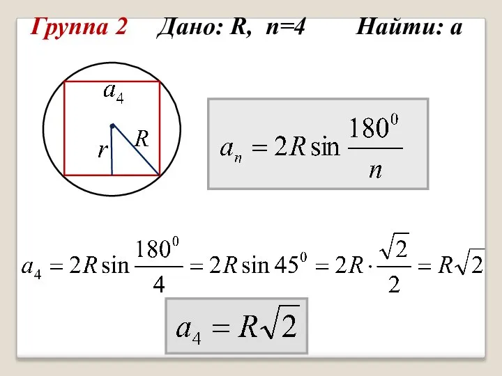 Группа 2 Дано: R, n=4 Найти: а