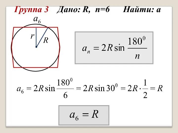 Группа 3 Дано: R, n=6 Найти: а