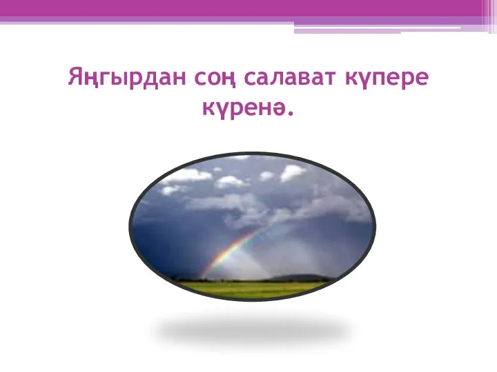 Яңгырдан соң салават күпере күренә.