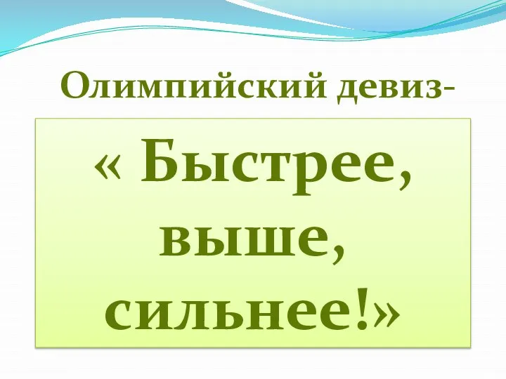 Олимпийский девиз- « Быстрее, выше, сильнее!»