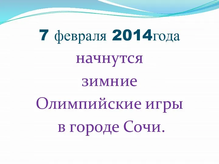 7 февраля 2014года начнутся зимние Олимпийские игры в городе Сочи.