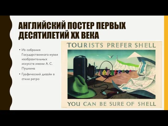 АНГЛИЙСКИЙ ПОСТЕР ПЕРВЫХ ДЕСЯТИЛЕТИЙ XX ВЕКА Из собрания Государственного музея изобразительных искусств