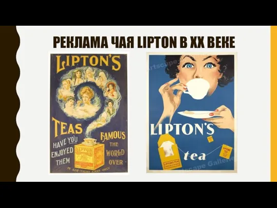 РЕКЛАМА ЧАЯ LIPTON В XX ВЕКЕ