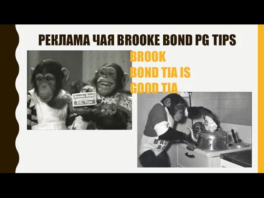 РЕКЛАМА ЧАЯ BROOKE BOND PG TIPS BROOK BOND TIA IS GOOD TIA