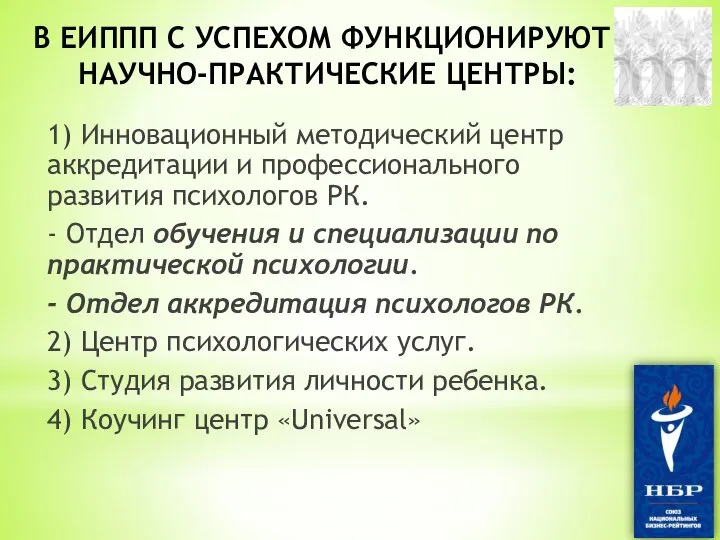 1) Инновационный методический центр аккредитации и профессионального развития психологов РК. - Отдел