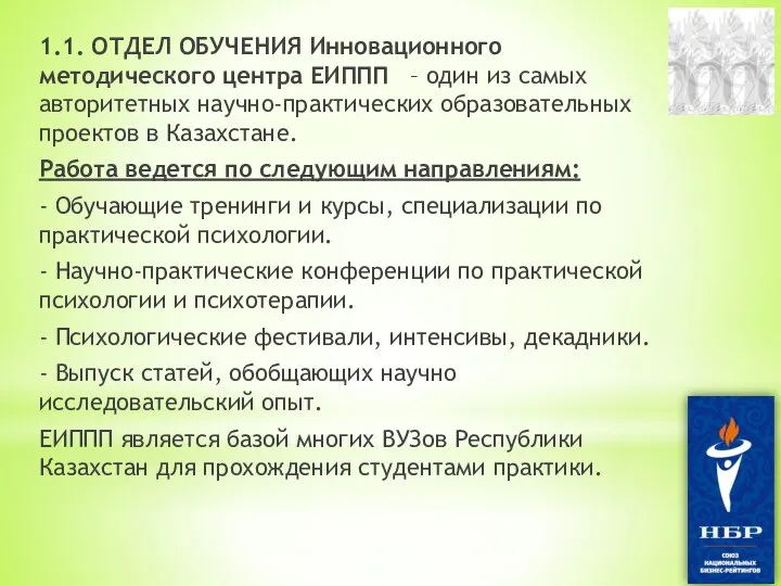 1.1. ОТДЕЛ ОБУЧЕНИЯ Инновационного методического центра ЕИППП – один из самых авторитетных