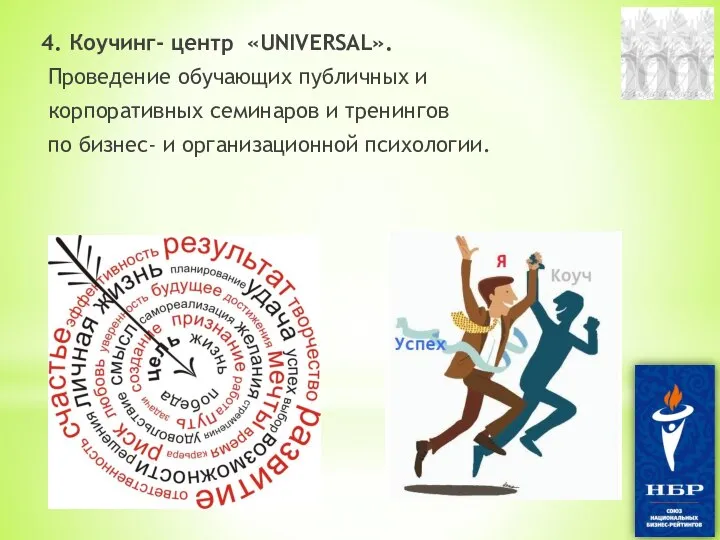 4. Коучинг- центр «UNIVERSAL». Проведение обучающих публичных и корпоративных семинаров и тренингов