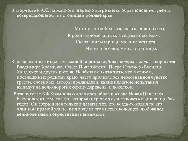 В творчестве А.С.Пархацкого нередко встречается образ юноши-студента, возвращающегося из столицы в родные