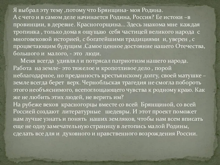 Я выбрал эту тему ,потому что Брянщина- моя Родина. А с чего