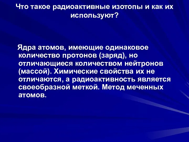 Что такое радиоактивные изотопы и как их используют? Ядра атомов, имеющие одинаковое