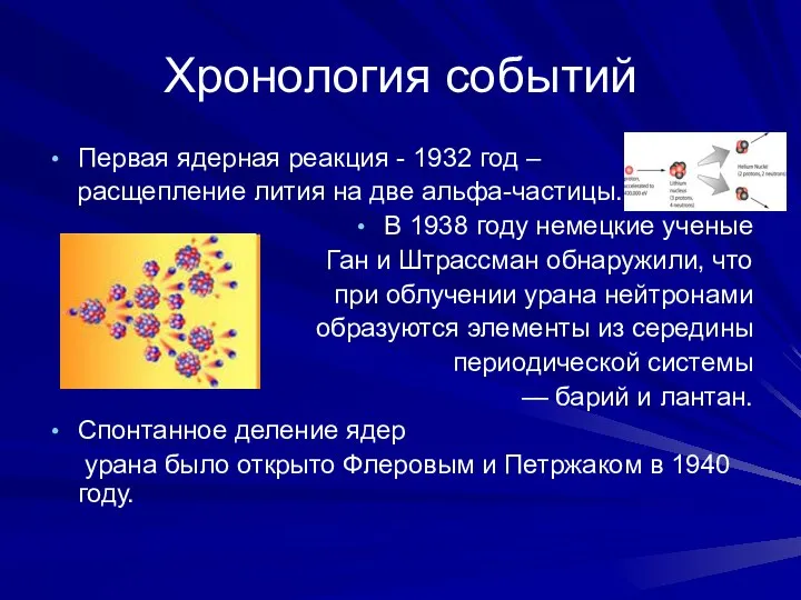 Хронология событий Первая ядерная реакция - 1932 год – расщепление лития на