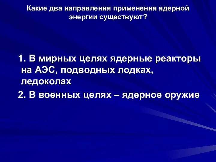 Какие два направления применения ядерной энергии существуют? 1. В мирных целях ядерные