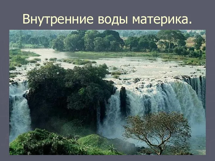 Внутренние воды материка.