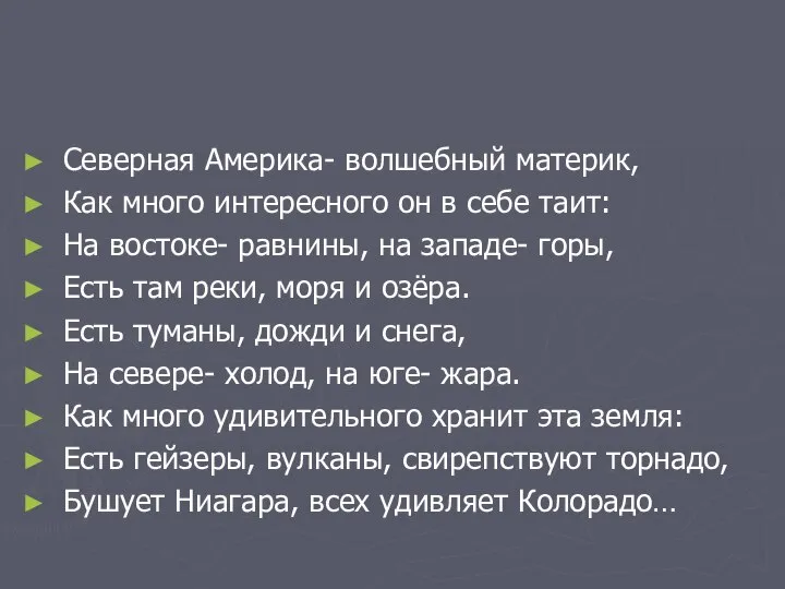 Северная Америка- волшебный материк, Как много интересного он в себе таит: На