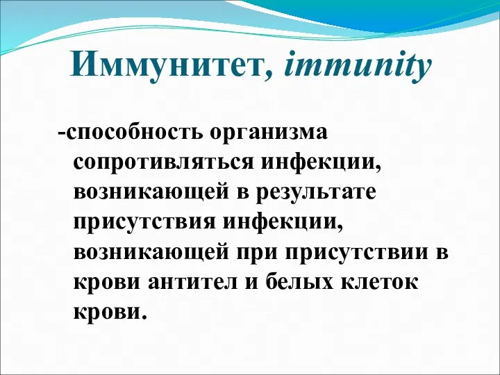 Иммунитет, immunity -способность организма сопротивляться инфекции, возникающей в результате присутствия инфекции, возникающей