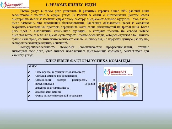 КЛЮЧЕВЫЕ ФАКТОРЫ УСПЕХА КОМАНДЫ Рынок услуг в своем роде уникален. В развитых