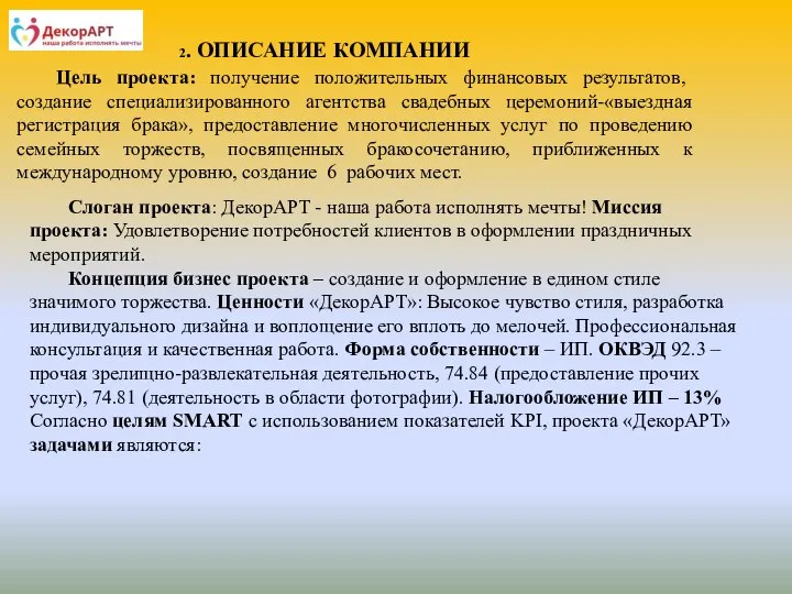 2. ОПИСАНИЕ КОМПАНИИ Цель проекта: получение положительных финансовых результатов, создание специализированного агентства